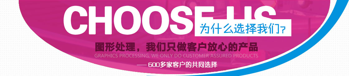 为什么选择我们？